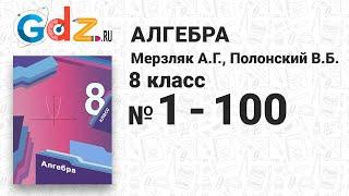 № 1-100 - Алгебра 8 класс Мерзляк