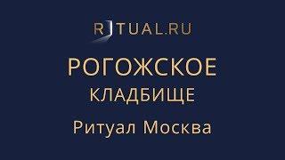 Организация похорон Рогожское кладбище – Заказать Похороны Ритуальные услуги Москва