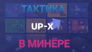 ТАКТИКА UP-X | ПОКАЗЫВАЮ ТАКТИКУ В РЕЖИМЕ МИНЁР | UP-X