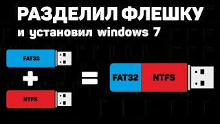 Разделил флешку и установил Windows 7. Тест флешки 2к10.