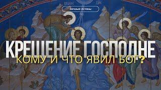 Крещение Господне: кому и что явил Бог на Иордане?