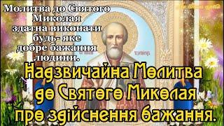 НАДЗВИЧАЙНА МОЛИТВА ДО СВЯТОГО МИКОЛАЯ ПРО ЗДІЙСНЕННЯ БАЖАННЯ.Молитва МОЖЕ Виконати Будь Яке Бажання