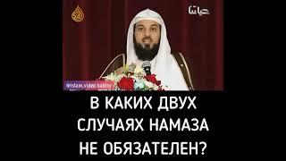 В КАКИХ #СЛУЧАЯХ #НАМАЗА НЕ #ОБЯЗАТЕЛЕН ? #PART 1