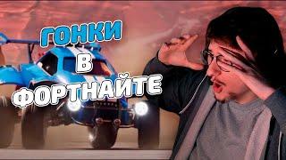 НОВЫЙ РЕЖИМ В ФОРТОЧКЕ | Олеша играет в Rocket Racing в Fortnite