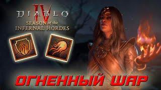 Diablo 4 - Волшебница - Огненный шар