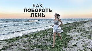 Как побороть лень | Татьяна Соловьева