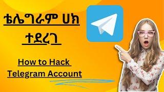 ቴሌግራም ሃክ አደራረግ | How to hack Telegram 2023