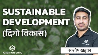 दिगो विकास  |  Sustainable Development  | @santoshkhadkagkworld3245  #gk   #santoshkhadka