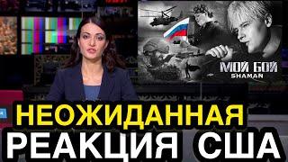 НЕОЖИДАННО! Реакция Иностранцев На Песню Шаман Мой Бой Повергла в Шоке Даже…