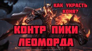 КОНТР ПИКИ ЛЕМОРДА! КАК ЗАКОНТРИТЬ ЕГО КОНЯ? Mobile Legengs: Bang Bang