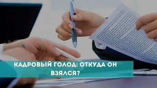 Кадровый голод в России: откуда он появился?