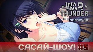 War Thunder | Сасай-шоу! #5