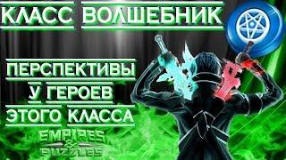 Empires & Puzzles ▲ КЛАСС ВОЛШЕБНИК ▲ ВСЁ О ГЕРОЯХ КЛАССА: АТАКА ИЛИ ОБОРОНА?