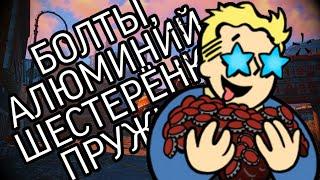 ГДЕ НАЙТИ ШЕСТЕРЕНКИ БОЛТЫ И АЛЮМИНИЙ ? | FALLOOT #3