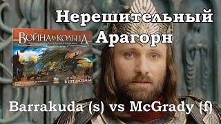 Нерешительный Арагорн. Война Кольца