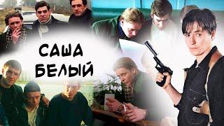 Саша Белый | Бригада