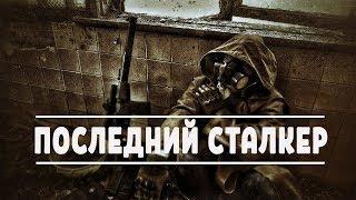 «Последний Сталкер» - [Last Stalker] ОБЗОР И ПЕРВЫЙ ВЗГЛЯД НА МОД