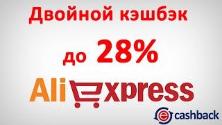 Двойной кэшбэк до 28% с Алиэкспресс при помощи сервиса ЕПН (ePN cashback)