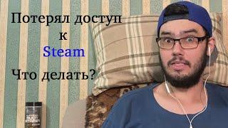 Я потерял достпуп к Steam  Что делать?