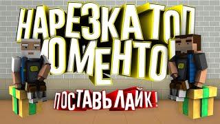 УГАР!! НАРЕЗКА ТОП МОМЕНТОВ!! #1