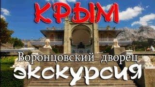 Крым - Парк Воронцова и Воронцовский дворец