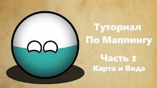 ТУТОРИАЛ ПО МАППИНГУ №1 | КАРТА И ВОДА