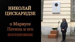 Николай Цискаридзе о Мариусе Петипа и его постановках