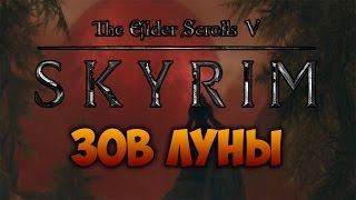 TES V: SKYRIM - ФАНТАЖ - Зов Луны (Даэдрическое Прохождение)