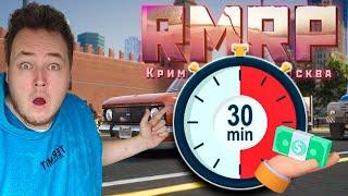 *ЗАРАБОТАТЬ ЗА 30 МИНУТ ЧЕЛЛЕНДЖ* в ГТА 5 РП (Часть 1) | (RMRP Арбат - Криминальная Москва)