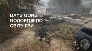 DAYS GONE Подорож по світу гри. Огляд Українською