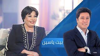 الفنانة فردوس عبد الحميد | بيت ياسين