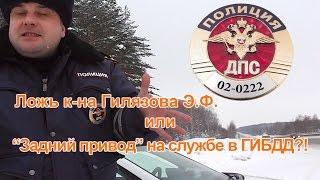 ОБ ГИБДД Уфа. Ложь к-на Гилязова Э.Ф. или "Задний привод" на службе в ГИБДД?!