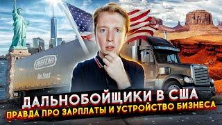 Работа дальнобойщика в США - правда про зарплаты и бизнес