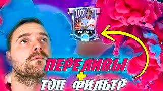 FIFA MOBILE 21 ПЕРЕЛИВЫ+ТОП ФИЛЬТР 1 300 000 С ЛОТА