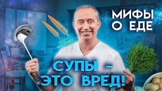 Мифы о еде. Почему вредно есть суп?