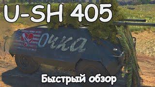 БЫСТРЫЙ ОБЗОР U SH 405 | War Thunder 1.97 Ярость Викингов