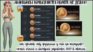 КАК СДЕЛАТЬ ЧТО Б АВАКОИНСЫ НАЧИСЛЯЛИСЬ НА АККАУНТ САМИ В АВАКИН ЛАЙФ?НЕ КЛИКБЕЙТ AVAKIN LIFE 2021