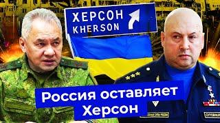 Херсон: что происходит | Россия сдала город | Суровикин и Шойгу | Путин | ВСУ | Эвакуация