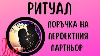 Ритуал - Поръчка на Перфектния Партньор, Как да Привлечем Любовта