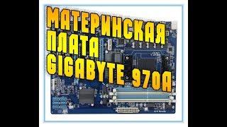 Распаковка материнской платы GIGABYTE 970A DS3