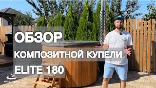 Обзор композитной купели Elite 180