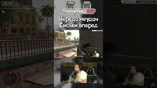 Череда неудач - Far Cry 6 #shorts #parafragoff #стрим