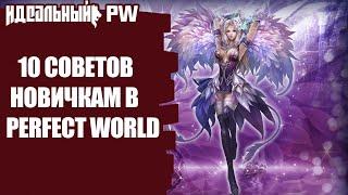 10 СОВЕТОВ НОВИЧКАМ В PERFECT WORLD!