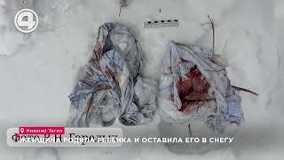 Мать закопала новорожденного ребенка в сугроб и присыпала снегом. Ужасающий инцидент в Нижнем Тагиле