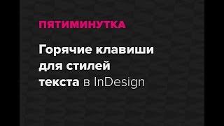 Пятиминутка. Горячие клавиши для стилей текста в InDesign