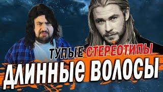 Длинные волосы у мужчин \ жирный feat Lera Mayer