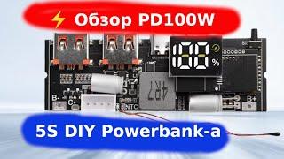 ️ Обзор PD100W 5S DIY Powerbank-а