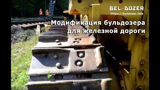 БЕЛЬДОЗЕР -  модификация бульдозера для работ на железной дороге, BEL-DOZER. АиСТ. www.buldozer.info