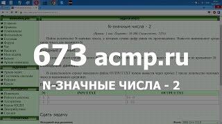 Разбор задачи 673 acmp.ru N-значные числа - 2. Решение на C++