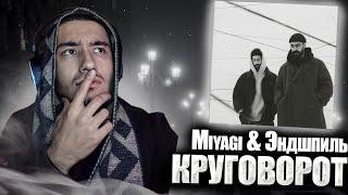 MIYAGI & ЭНДШПИЛЬ - КРУГОВОРОТ | РЕАКЦИЯ